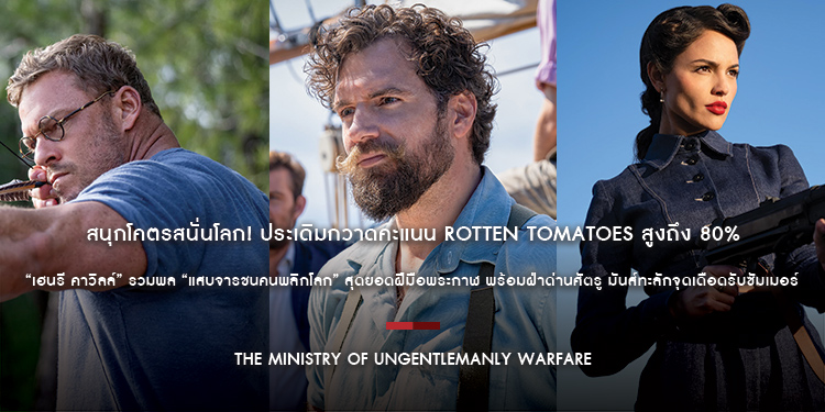 สนุกโคตรสนั่นโลก! “The Ministry of Ungentlemanly Warfare” ประเดิมกวาดคะแนน Rotten Tomatoes สูงถึง 80% และ Cinemascore A- 1 พฤษภาคมนี้ ในโรงภาพยนตร์